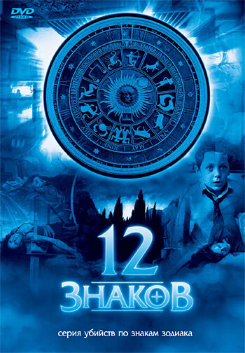 12 знаков 2007 постер